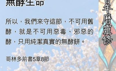 Soooradio 基督教廣播電台 教會年曆靈修（0497） - 復活大能下的無酵生命