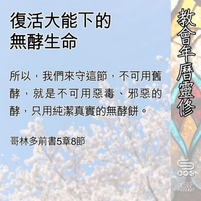 Soooradio 基督教廣播電台 教會年曆靈修（0497） - 復活大能下的無酵生命