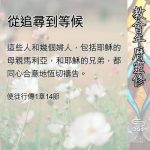 Soooradio 基督教廣播電台 教會年曆靈修（0498） - 從追尋到等候