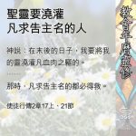 Soooradio 基督教廣播電台 教會年曆靈修（0499） - 聖靈要澆灌凡求告主名的人