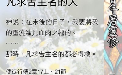 Soooradio 基督教廣播電台 教會年曆靈修（0499） - 聖靈要澆灌凡求告主名的人