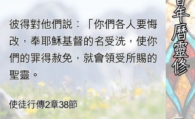 Soooradio 基督教廣播電台 教會年曆靈修（0501） - 奉復活主的名受洗