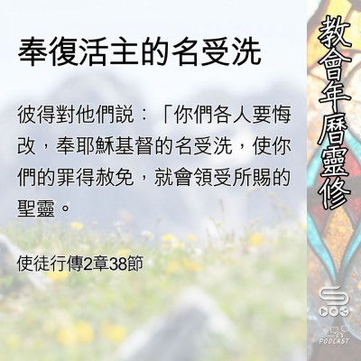 Soooradio 基督教廣播電台 教會年曆靈修（0501） - 奉復活主的名受洗