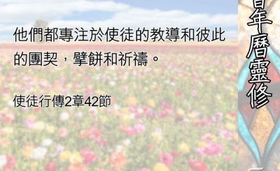Soooradio 基督教廣播電台 教會年曆靈修（0502） - 教會應有的模式