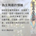 Soooradio 基督教廣播電台 教會年曆靈修（0503） - 為主殉道的領袖