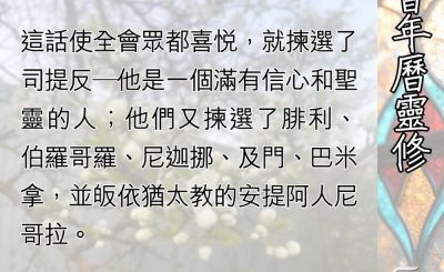 Soooradio 基督教廣播電台 教會年曆靈修（0503） - 為主殉道的領袖