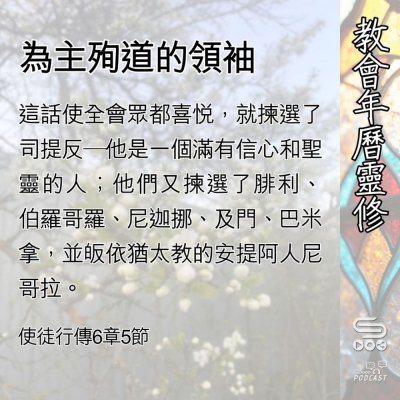 Soooradio 基督教廣播電台 教會年曆靈修（0503） - 為主殉道的領袖