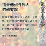 Soooradio 基督教廣播電台 教會年曆靈修（0504） - 福音傳到外邦人的轉捩點