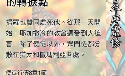 Soooradio 基督教廣播電台 教會年曆靈修（0504） - 福音傳到外邦人的轉捩點