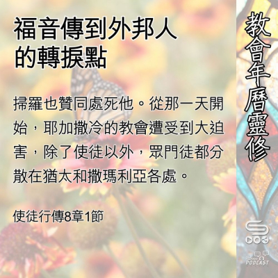 Soooradio 基督教廣播電台 教會年曆靈修（0504） - 福音傳到外邦人的轉捩點