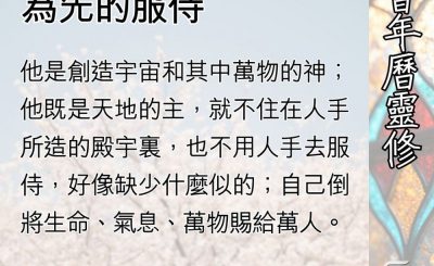 Soooradio 基督教廣播電台 教會年曆靈修（0505） - 以神和服侍對象為先的服侍