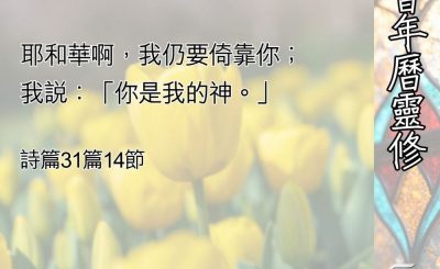 Soooradio 基督教廣播電台 教會年曆靈修（0506） - 神明白我們的一切