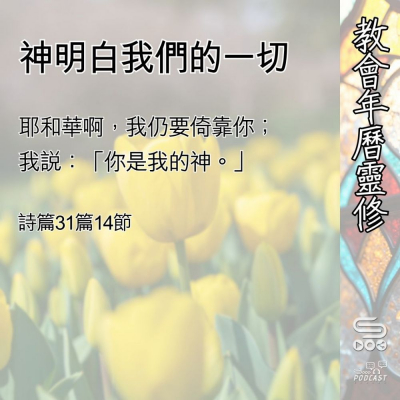 Soooradio 基督教廣播電台 教會年曆靈修（0506） - 神明白我們的一切