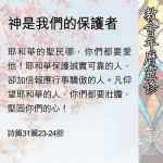 Soooradio 基督教廣播電台 教會年曆靈修（0507） - 神是我們的保護者
