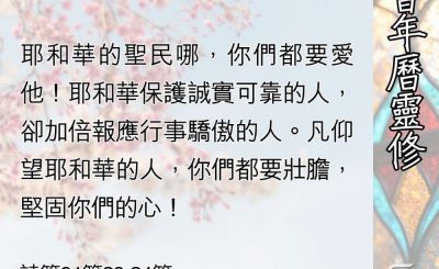Soooradio 基督教廣播電台 教會年曆靈修（0507） - 神是我們的保護者