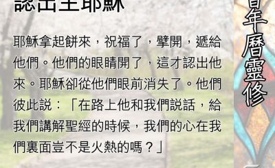 Soooradio 基督教廣播電台 教會年曆靈修（0508） - 藉聖道和聖餐認出主耶穌