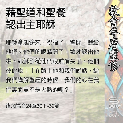 Soooradio 基督教廣播電台 教會年曆靈修（0508） - 藉聖道和聖餐認出主耶穌