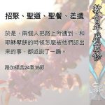 Soooradio 基督教廣播電台 教會年曆靈修（0509） - 招聚、聖道、聖餐、差遣