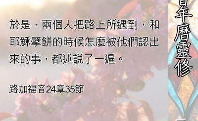 Soooradio 基督教廣播電台 教會年曆靈修（0509） - 招聚、聖道、聖餐、差遣
