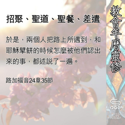 Soooradio 基督教廣播電台 教會年曆靈修（0509） - 招聚、聖道、聖餐、差遣