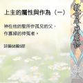 Soooradio 基督教廣播電台 教會年曆靈修（0510） - 上主的屬性與作為（一）