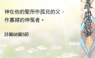 Soooradio 基督教廣播電台 教會年曆靈修（0510） - 上主的屬性與作為（一）