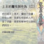 Soooradio 基督教廣播電台 教會年曆靈修（0511） - 上主的屬性與作為（二）
