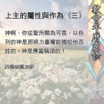 Soooradio 基督教廣播電台 教會年曆靈修（0512） - 上主的屬性與作為（三）