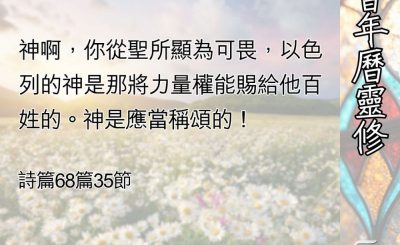 Soooradio 基督教廣播電台 教會年曆靈修（0512） - 上主的屬性與作為（三）