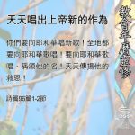 Soooradio 基督教廣播電台 教會年曆靈修（0513） - 天天唱出上帝新的作為