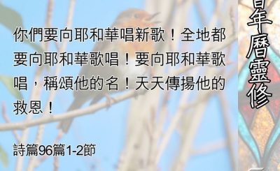 Soooradio 基督教廣播電台 教會年曆靈修（0513） - 天天唱出上帝新的作為