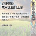 Soooradio 基督教廣播電台 教會年曆靈修（0514） - 迎接那位無可比擬的上帝