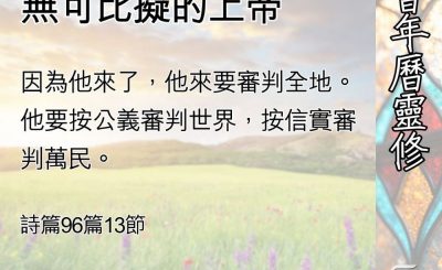 Soooradio 基督教廣播電台 教會年曆靈修（0514） - 迎接那位無可比擬的上帝
