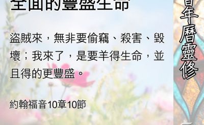 Soooradio 基督教廣播電台 教會年曆靈修（0515） - 身、心、靈全面的豐盛生命