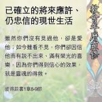 Soooradio 基督教廣播電台 教會年曆靈修（0516） - 已確立的將來應許、 仍忠信的現世生活