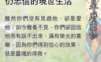 Soooradio 基督教廣播電台 教會年曆靈修（0516） - 已確立的將來應許、 仍忠信的現世生活
