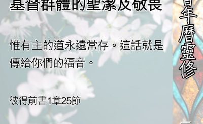 Soooradio 基督教廣播電台 教會年曆靈修（0517） - 永存之道下基督群體的聖潔及敬畏