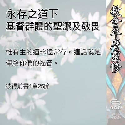 Soooradio 基督教廣播電台 教會年曆靈修（0517） - 永存之道下基督群體的聖潔及敬畏