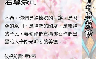 Soooradio 基督教廣播電台 教會年曆靈修（0518） - 擁抱尊貴活石的君尊祭司