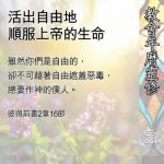 Soooradio 基督教廣播電台 教會年曆靈修（0519） - 活出自由地順服上帝的生命
