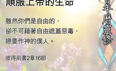 Soooradio 基督教廣播電台 教會年曆靈修（0519） - 活出自由地順服上帝的生命