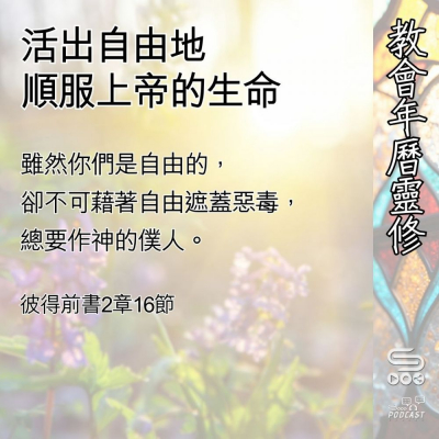 Soooradio 基督教廣播電台 教會年曆靈修（0519） - 活出自由地順服上帝的生命