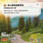 Soooradio 基督教廣播電台 曠野嗎哪（624） - 用心靈和誠實拜祂