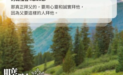 Soooradio 基督教廣播電台 曠野嗎哪（624） - 用心靈和誠實拜祂