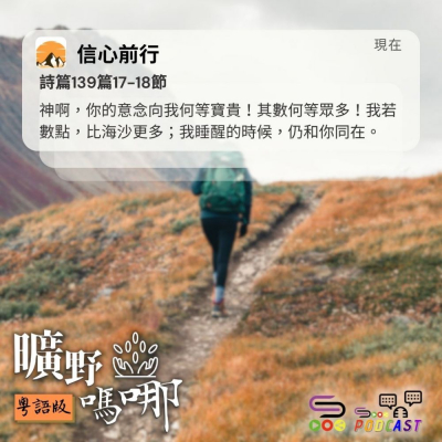 Soooradio 基督教廣播電台 曠野嗎哪（625） - 信心前行