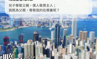 Soooradio 基督教廣播電台 曠野嗎哪（626） - 天父與父親