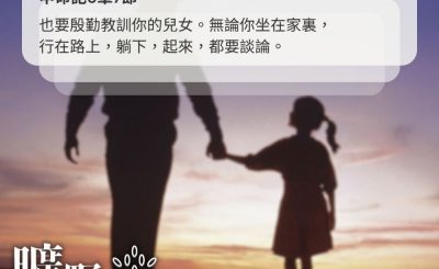 Soooradio 基督教廣播電台 曠野嗎哪（627） - 為父之責