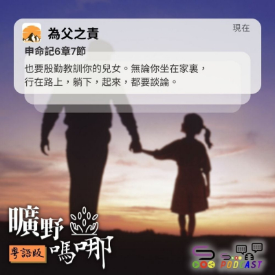 Soooradio 基督教廣播電台 曠野嗎哪（627） - 為父之責