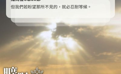 Soooradio 基督教廣播電台 曠野嗎哪（628） - 向神活著