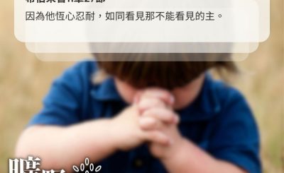 Soooradio 基督教廣播電台 曠野嗎哪（630） - 恆心忍耐